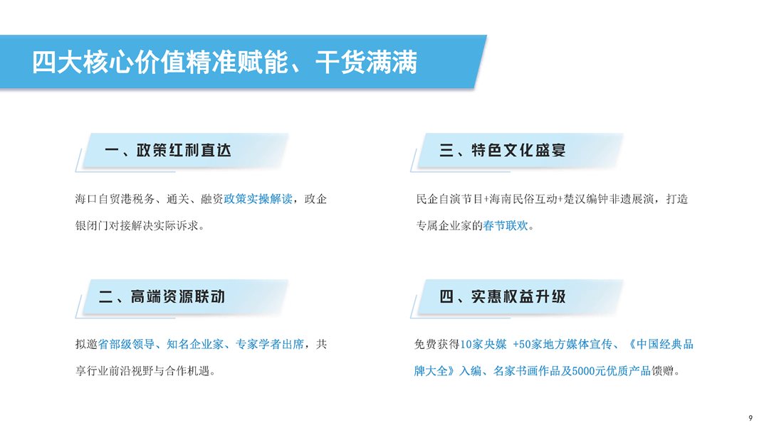 第三届中国民营经济发展大会暨第十四届中国民营企业家春节联欢晚会简介_页面_09.png