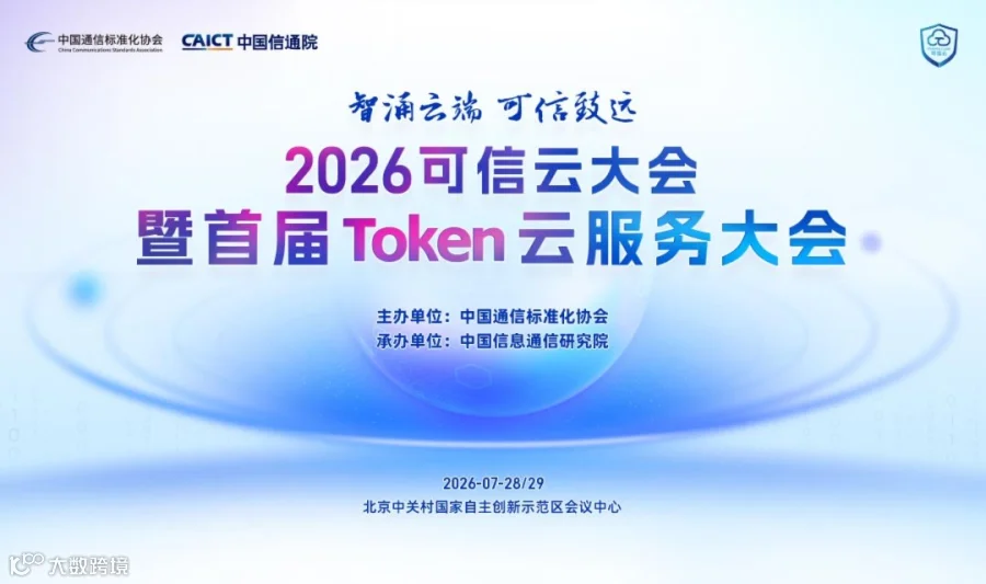 2026可信云大会暨首届Token云服务大会
