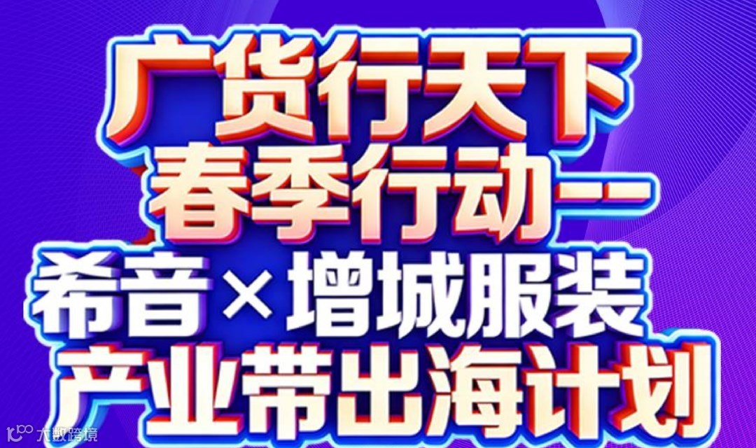 希音x增城服装产业带出海计划