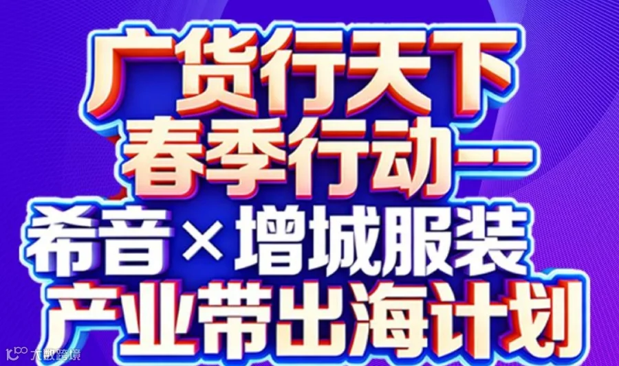 希音x增城服装产业带出海计划
