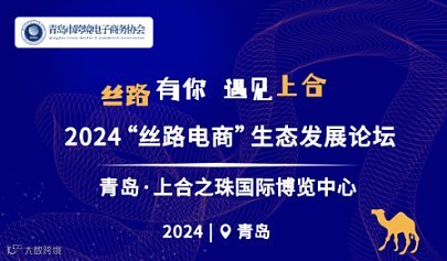 “丝路有你、遇见上合”2024“丝路电商”生态发展论坛
