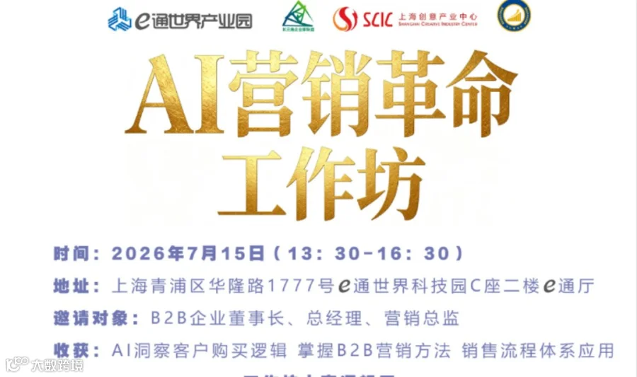 AI营销革命工作坊