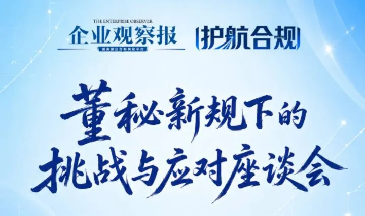 “护航合规·董秘新规下的挑战与应对”座谈会