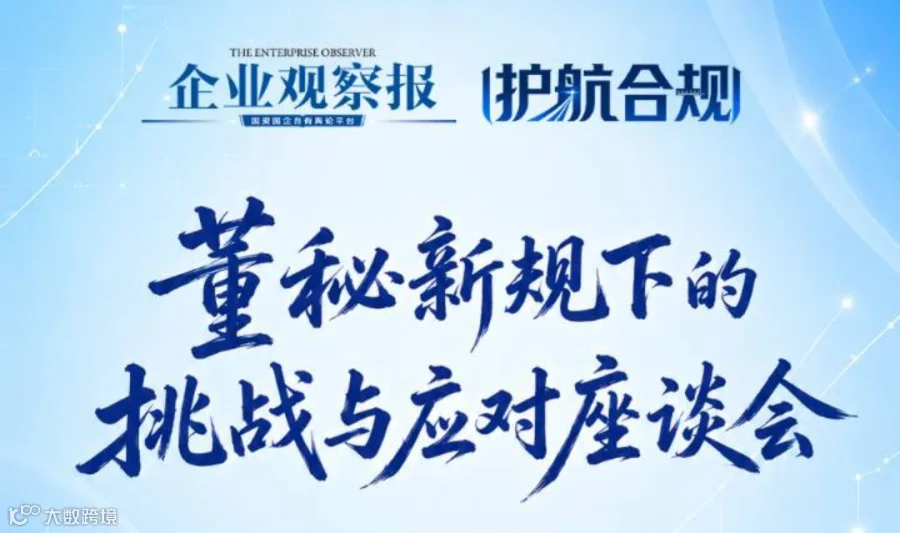“护航合规·董秘新规下的挑战与应对”座谈会