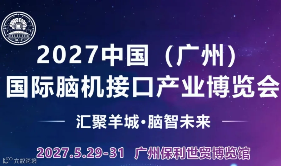 2027广州国际脑机接口产业博览会
