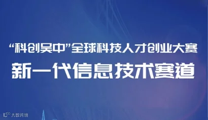 “科创吴中”全球科技人才创业大赛（新一代信息技术）