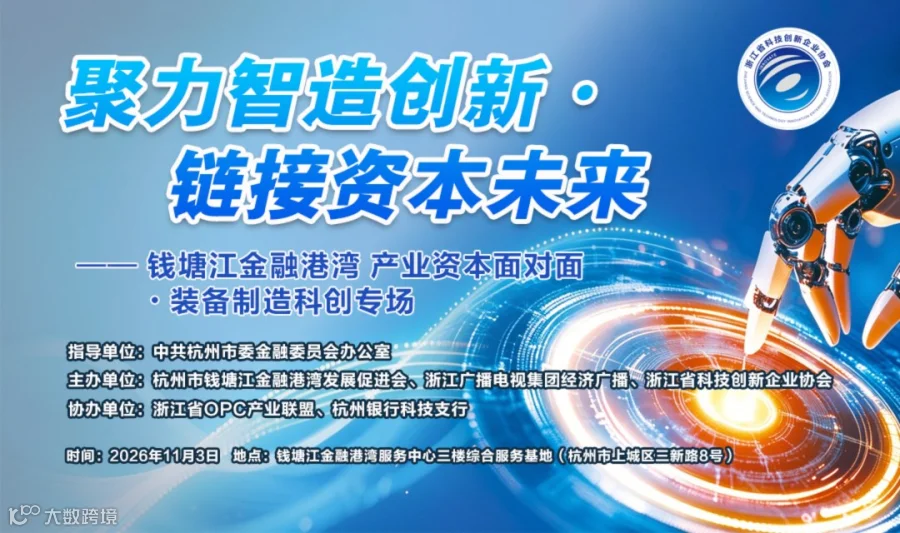 聚力智造创新・链接资本未来——钱塘江金融港湾 产业资本面对面・装备制造科创专场报名启动