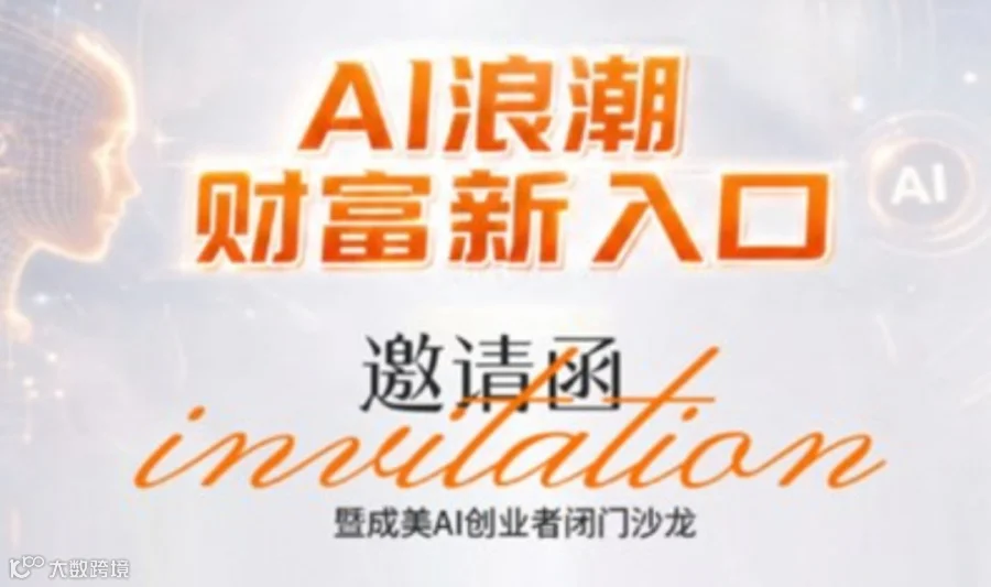 AI搜索时代，企业流量破局沙龙