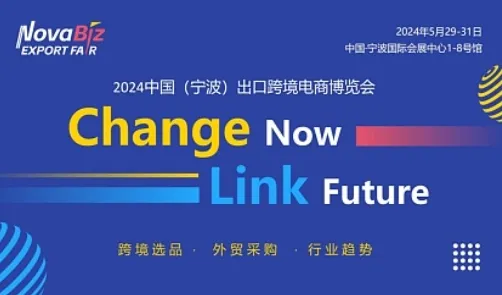 2024中国（宁波）出口跨境电商博览会