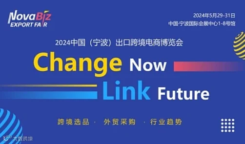 2024中国（宁波）出口跨境电商博览会