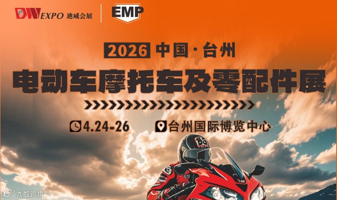 2026台州电动车摩托车及零配件展