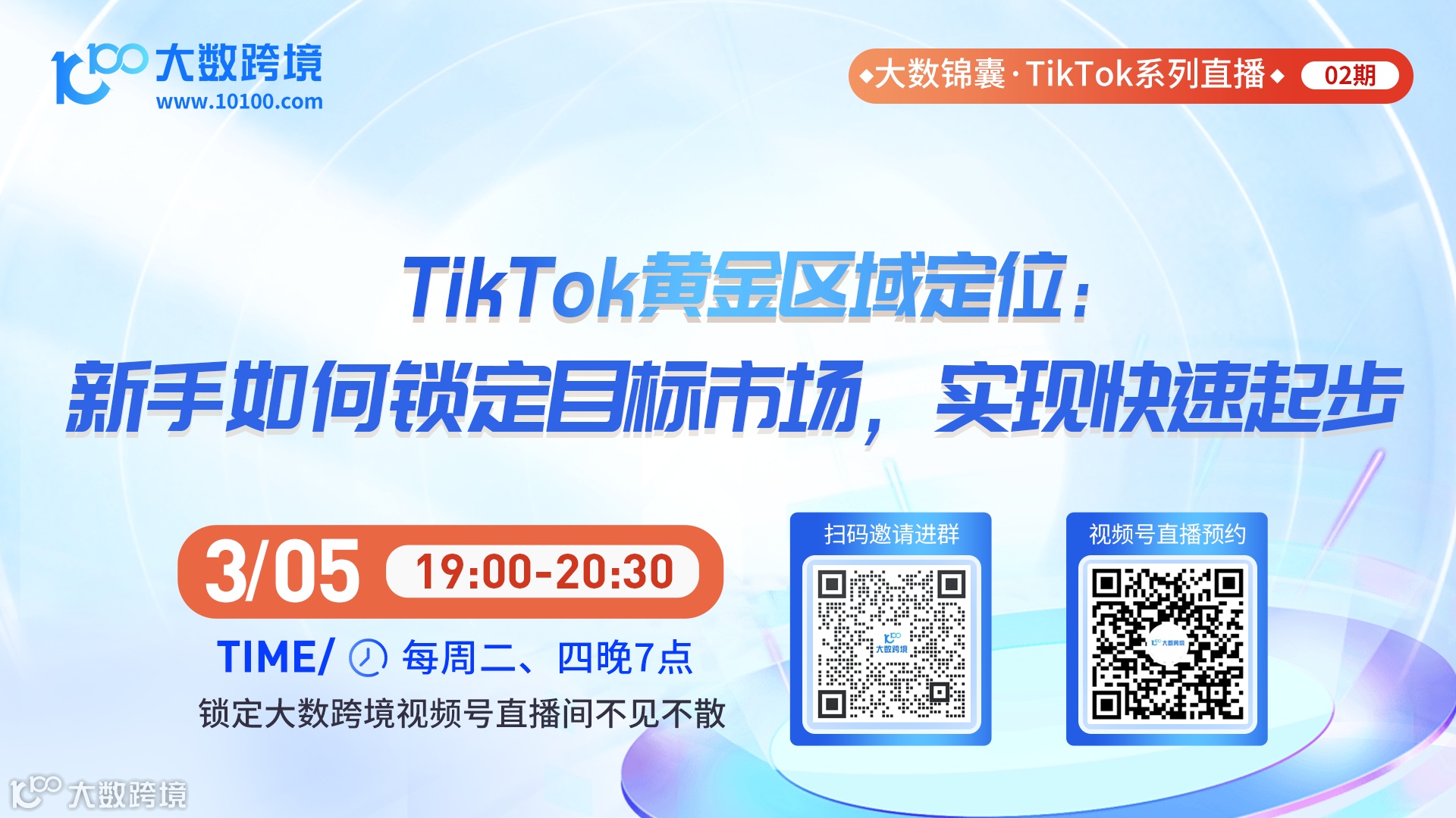 大数锦囊-TikTok系列直播课程02期