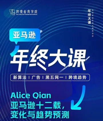 亚马逊年终大课-Alice Qian亚马逊十二载，变化与趋势预测