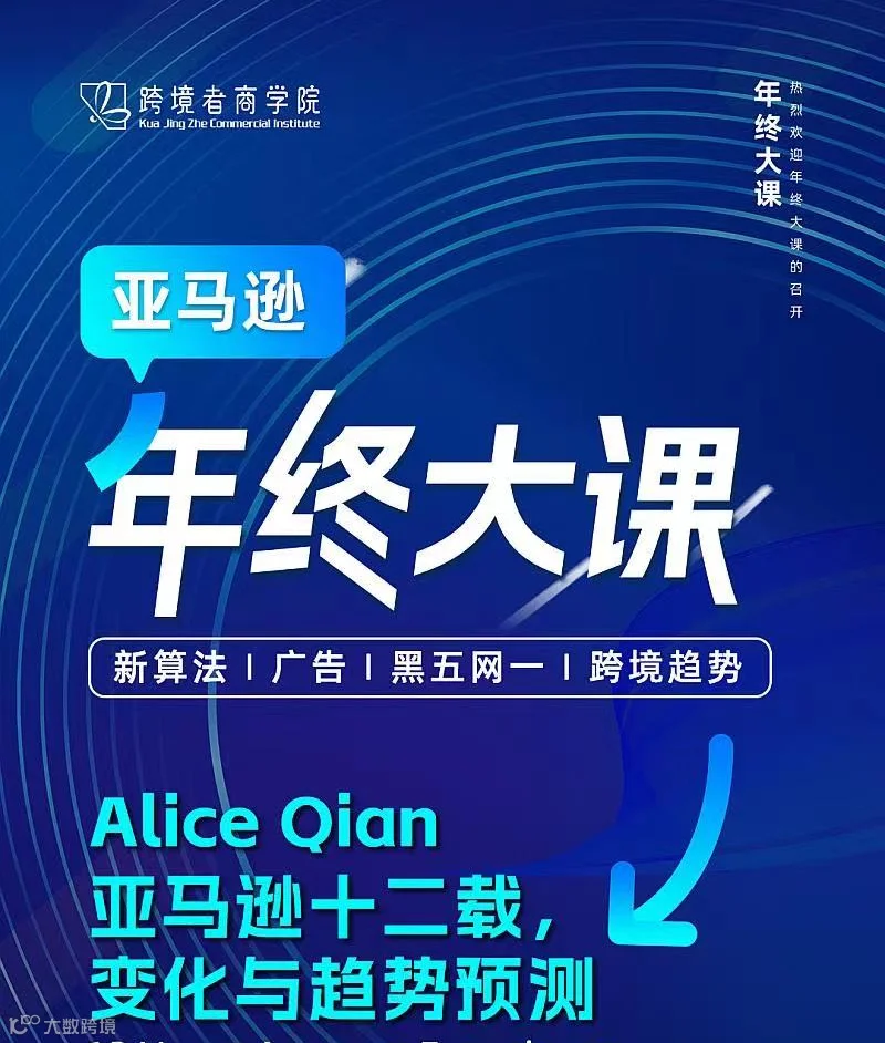 亚马逊年终大课-Alice Qian亚马逊十二载，变化与趋势预测