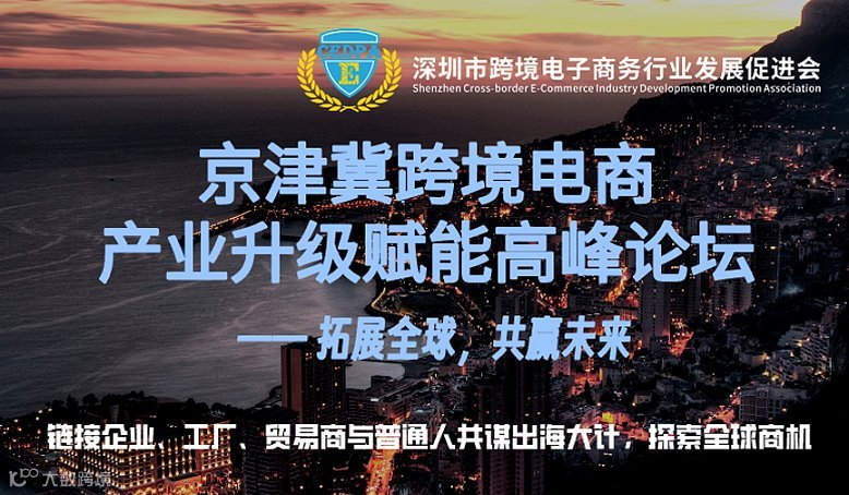 京津冀跨境电商产业升级赋能高峰论坛