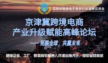 京津冀跨境电商产业<em>升级</em>赋能高峰论坛