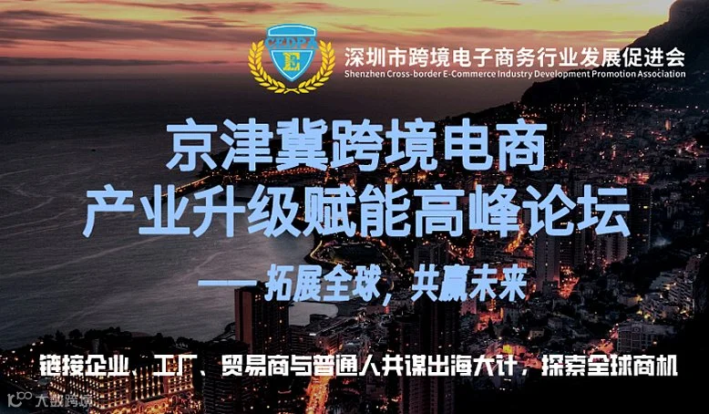 京津冀跨境电商产业升级赋能高峰论坛