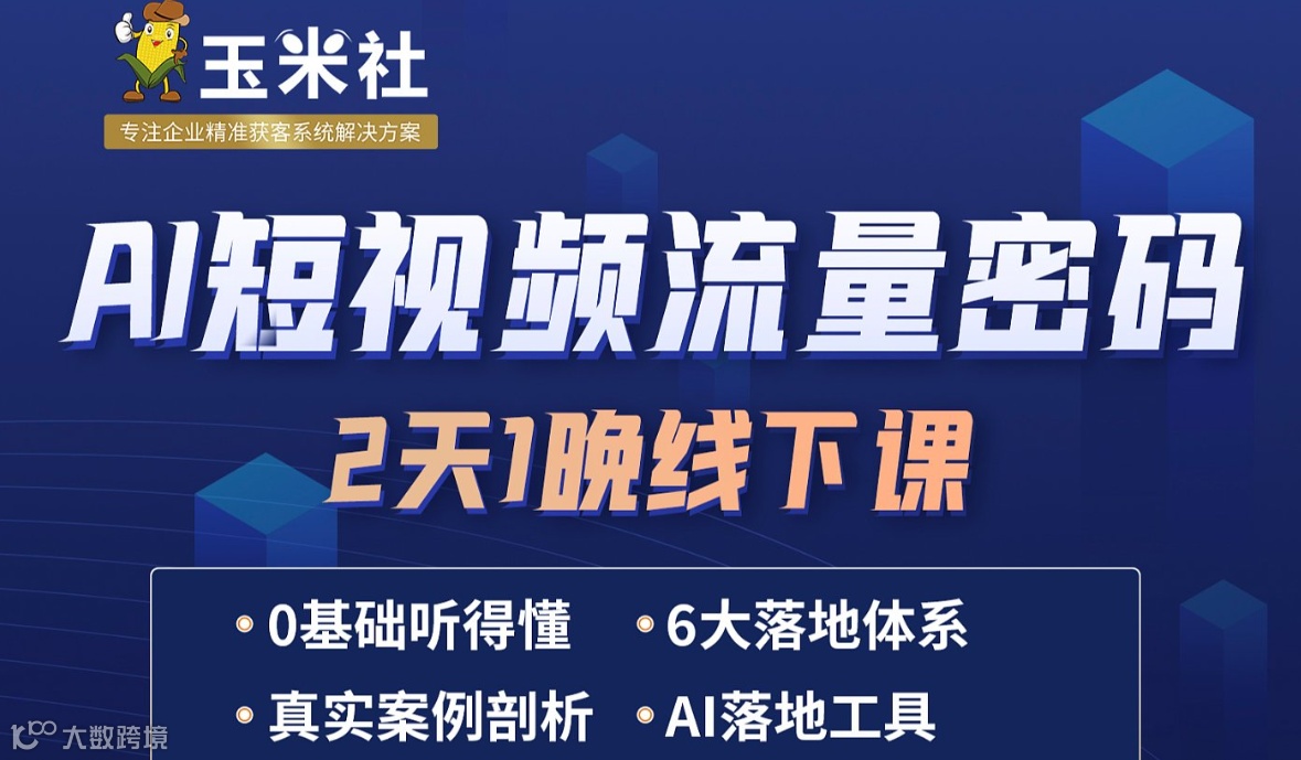 AI短视频流量密码-2天1晚线下课