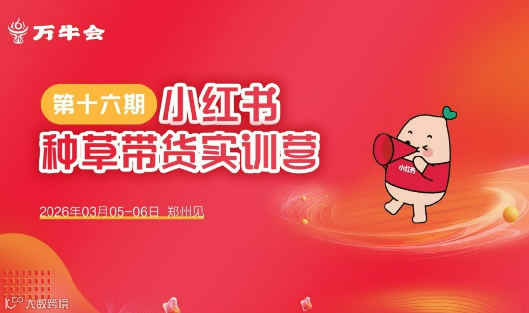 万牛会小红书种草带货实训营第十六期