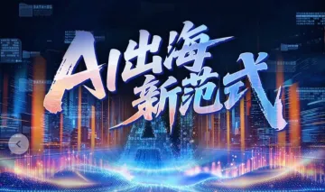 8月18日 阿里AI外贸跨境峰会（官方）