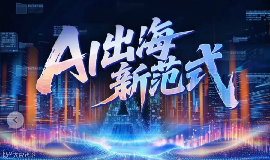 8月18日 阿里AI外贸跨境峰会（官方）