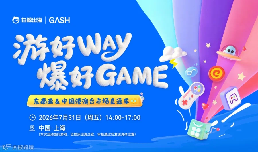 「游」好WAY，爆好GAME—东南亚&中国港澳台市场直通车