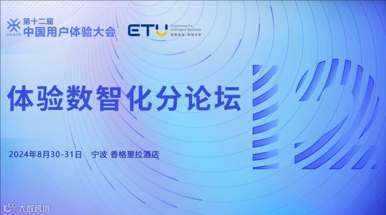 体验数智化论坛