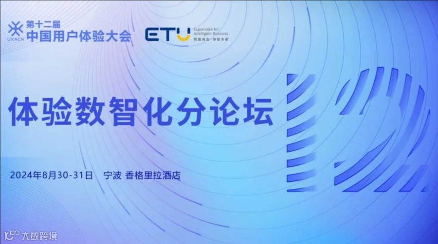 体验数智化论坛