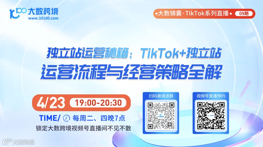 大数锦囊-TikTok系列直播课程09期