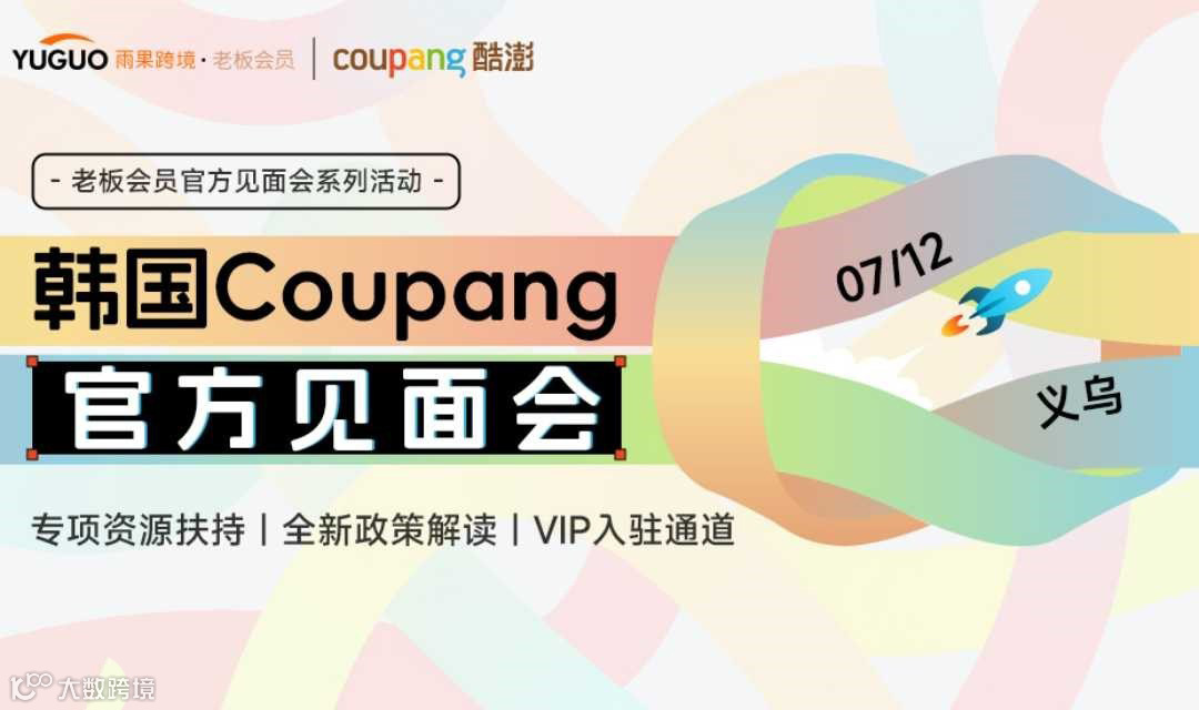 韩国Coupang官方见面会·义乌站