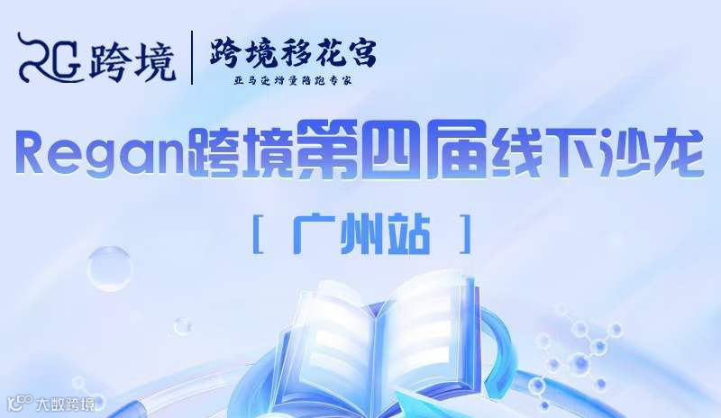Regan跨境第四届线下沙龙  广州站