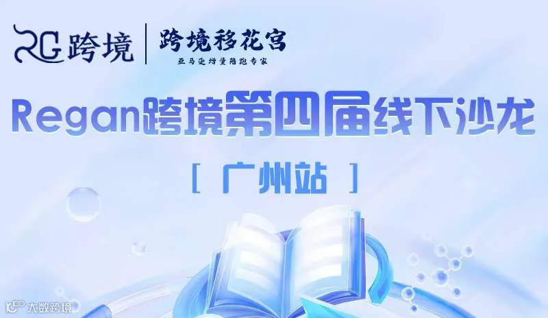 Regan跨境第四届线下沙龙  广州站