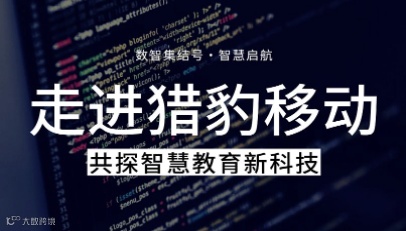 数智集结号●智慧启航：走进猎豹移动，共探智慧教育新科技