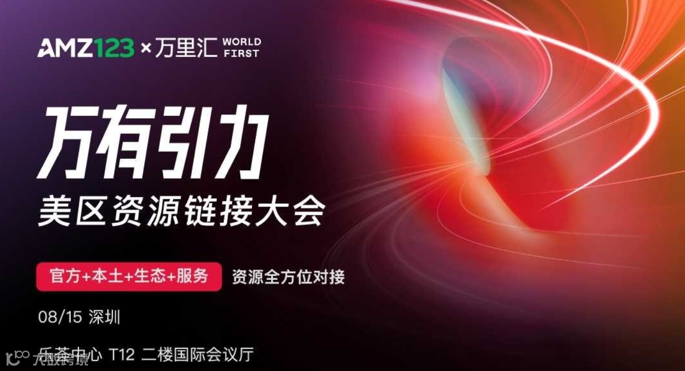 万有引力-美区资源链接大会