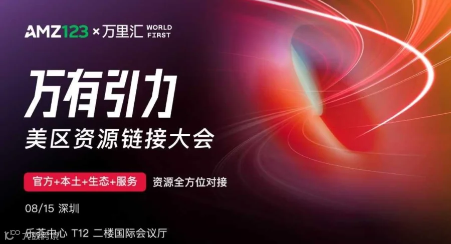 万有引力-美区资源链接大会