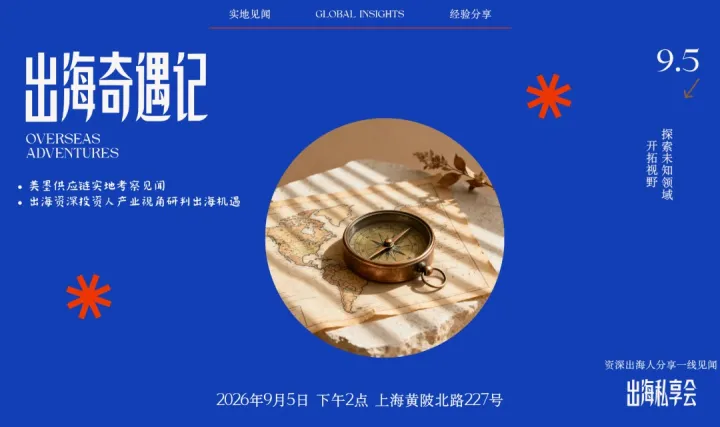 出海奇遇记*首期私享会｜三位资深出海人的一线实地见闻