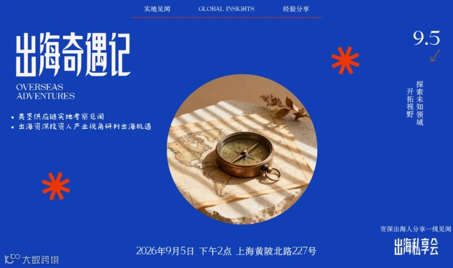 出海奇遇记*首期私享会｜三位资深出海人的一线实地见闻