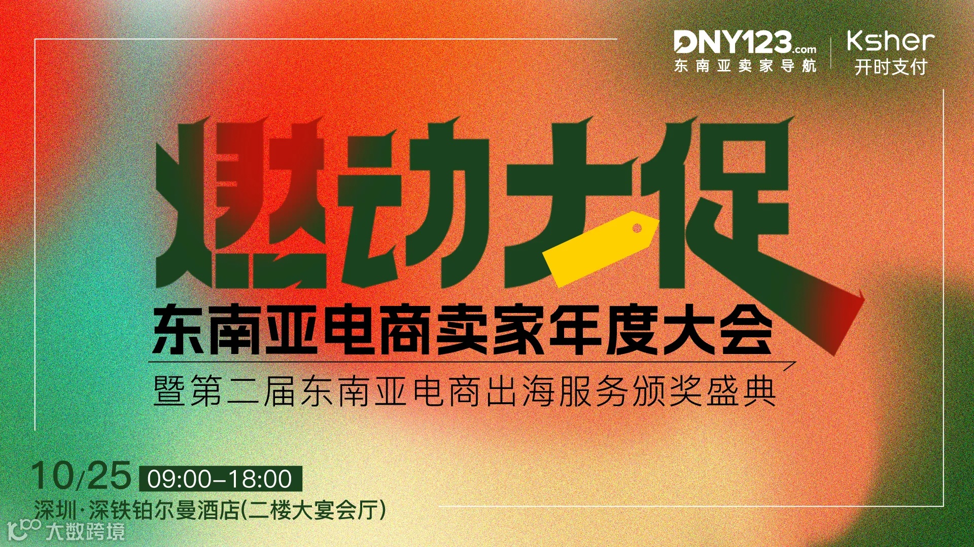 燃动大促——东南亚电商卖家年度大会暨第二届东南亚电商出海服务颁奖盛典