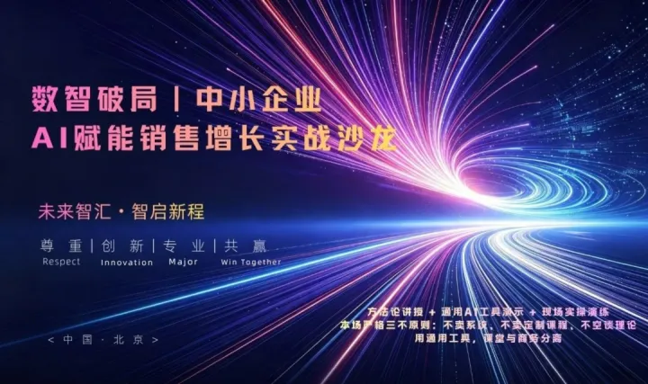 数智破局｜中小企业 AI 赋能销售增长实战沙龙·丰台科技园专场