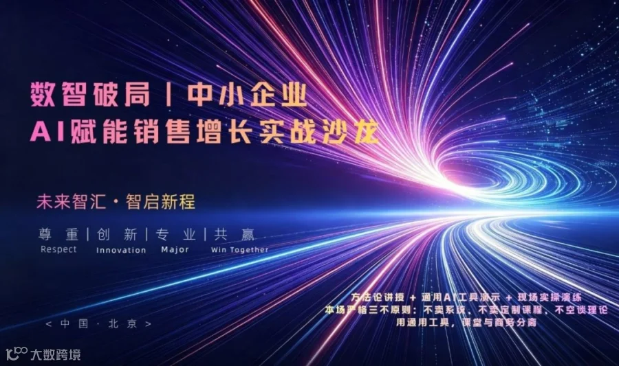 数智破局｜中小企业 AI 赋能销售增长实战沙龙·丰台科技园专场