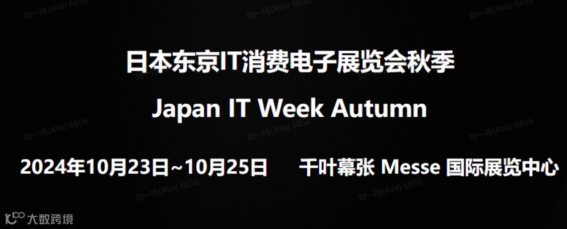 2024年日本东京IT消费电子展览会秋季