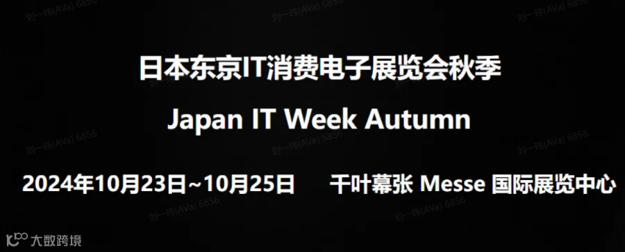 2024年日本东京IT消费电子展览会秋季