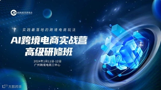 AI跨境电商实战营