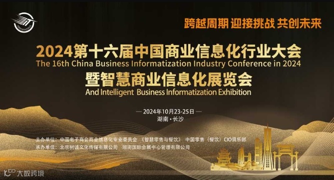 2024第十六届中国商业信息化行业大会暨智慧商业信息化展览会