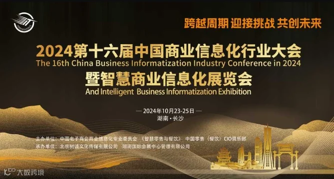 2024第十六届中国商业信息化行业大会暨智慧商业信息化展览会