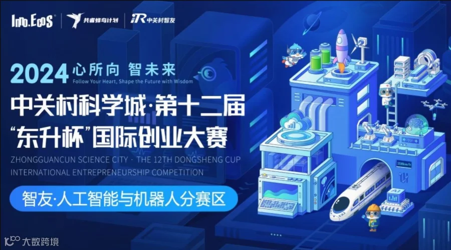 2024第十二届“东升杯”国际创业大赛【智友·人工智能与机器人分赛区】复赛观众报名