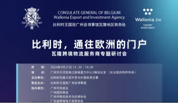 比利时瓦隆跨境物流<em>服务商</em>专题研讨会