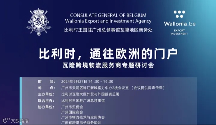 比利时瓦隆跨境物流服务商专题研讨会
