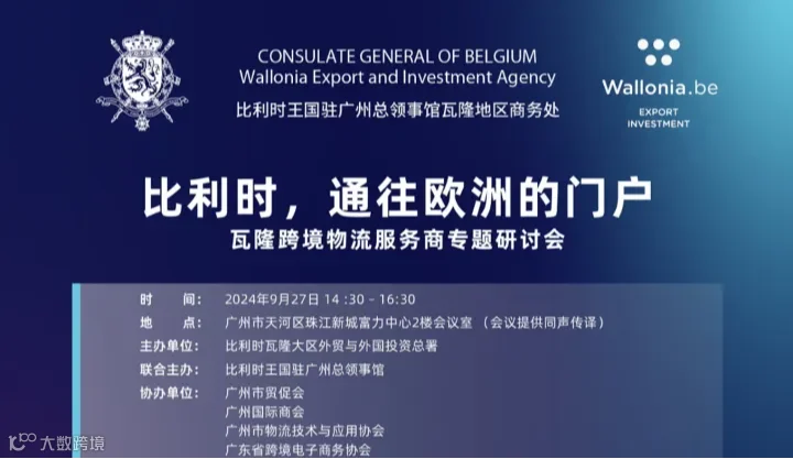 比利时瓦隆跨境物流服务商专题研讨会