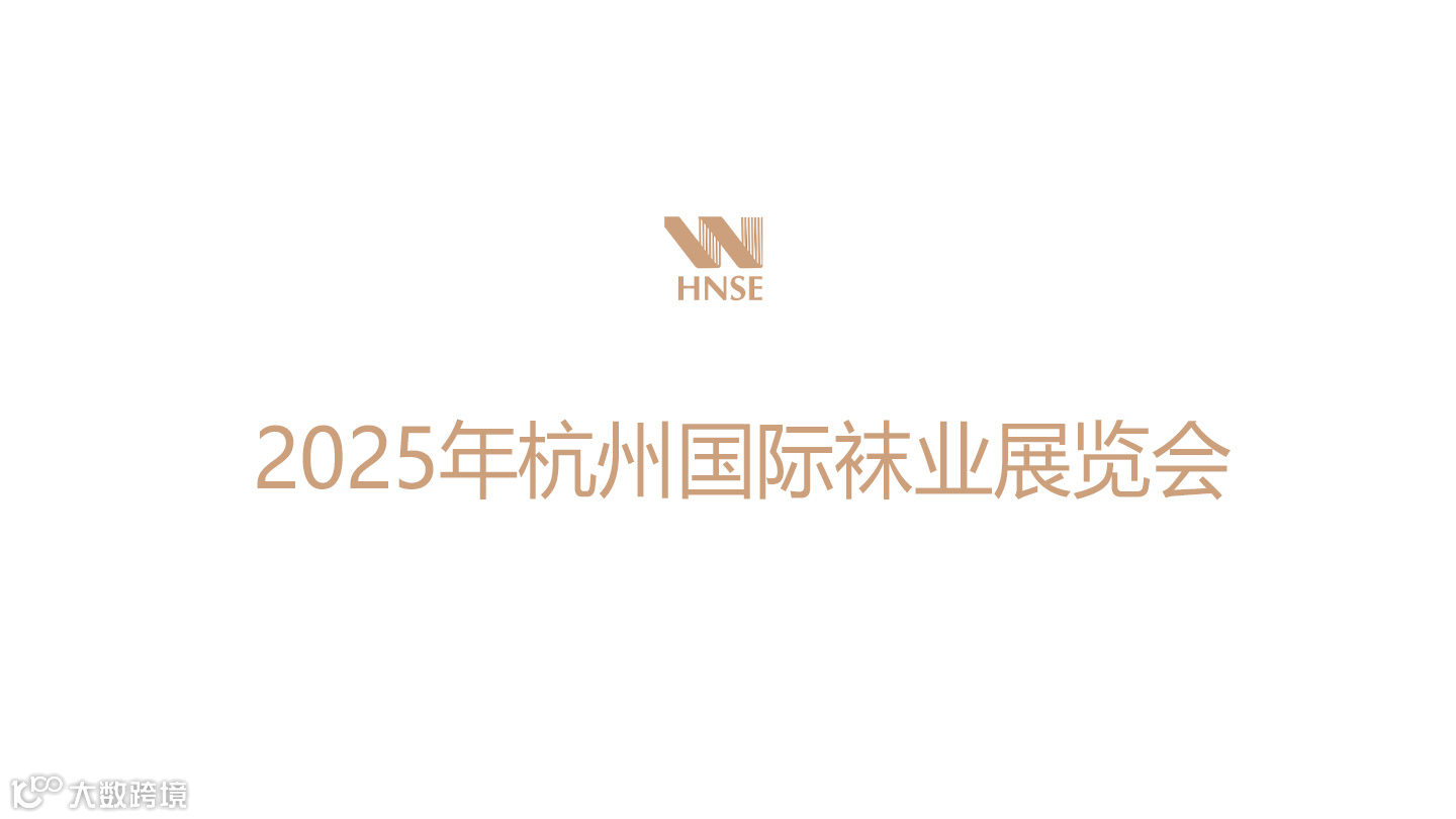 2025年杭州国际袜业展览会